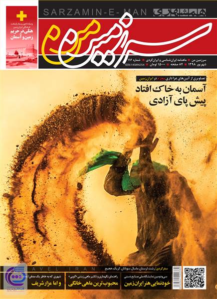 ماهنامه همشهری سرزمین من - شماره 116 - شهریور ماه 98