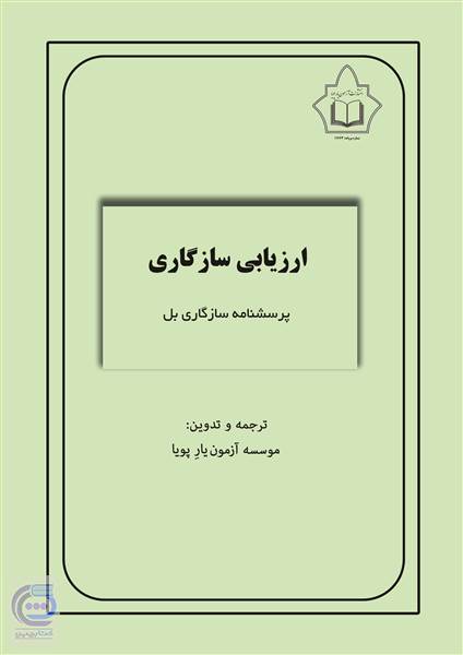 ارزیابی سازگاری