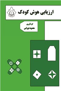 دانلود کتاب ارزیابی هوش کودک