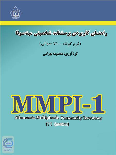 راهنمای کاربردی پرسشنامه شخصیتی مینه سوتا