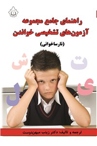راهنمای جامع مجموعه آزمون های تشخیصی خواندن