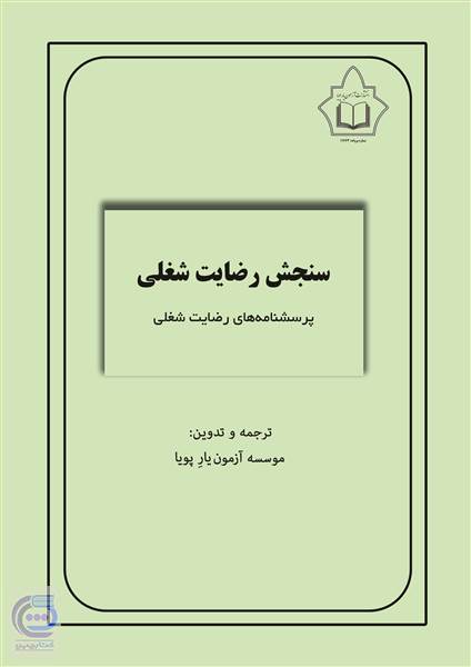 سنجش رضایت شغلی