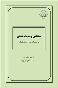 سنجش رضایت شغلی