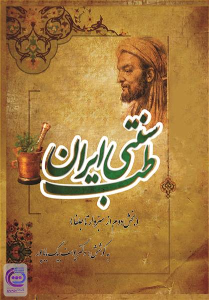 طب سنتی ایران - بخش دوم