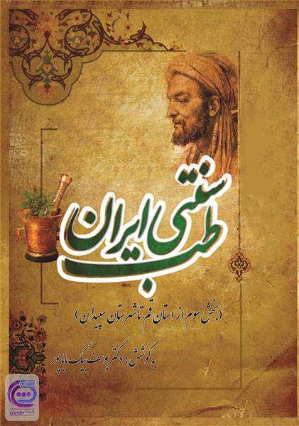 طب سنتی ایران - بخش سوم