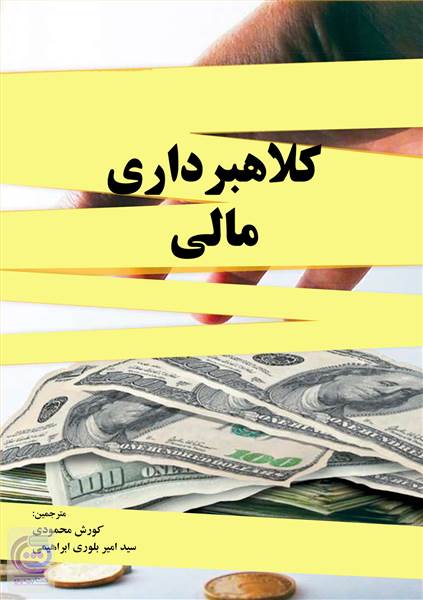 کلاهبرداری مالی