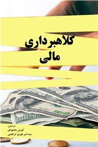 دانلود کتاب کلاهبرداری مالی