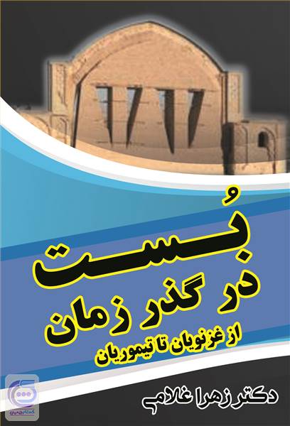 بست در گذر زمان - از غزنویان تا تیموریان