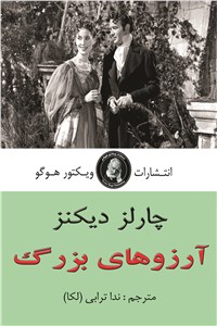 دانلود کتاب آرزوهای بزرگ