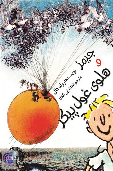 جیمز و هلوی غول پیکر