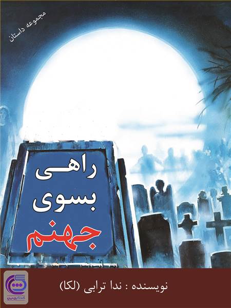 راهی بسوی جهنم