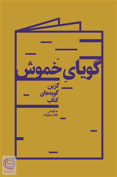 گویای خموش