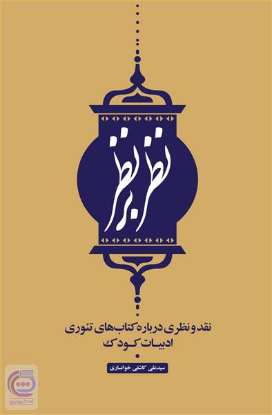 نظر بر نظر