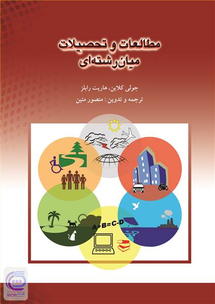 مطالعات و تحصیلات میان رشته ای