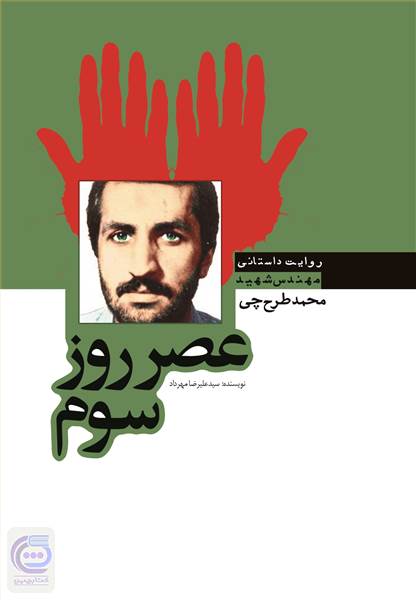 عصر روز سوم