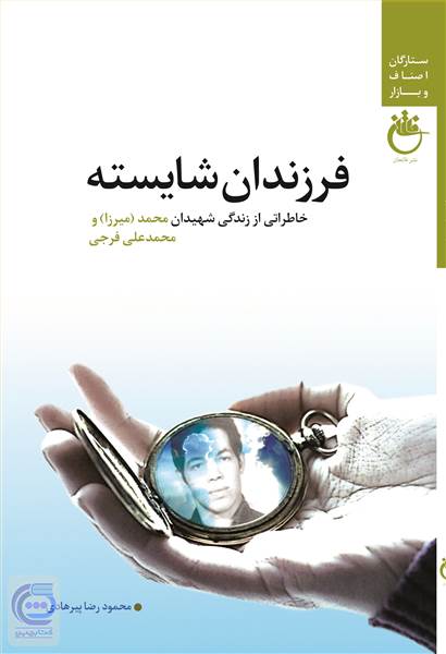 فرزندان شایسته