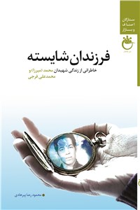 فرزندان شایسته