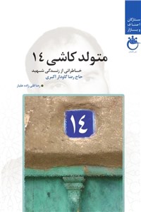 دانلود کتاب متولد کاشی 14