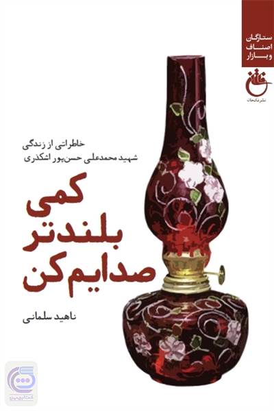 کمی بلندتر صدایم کن