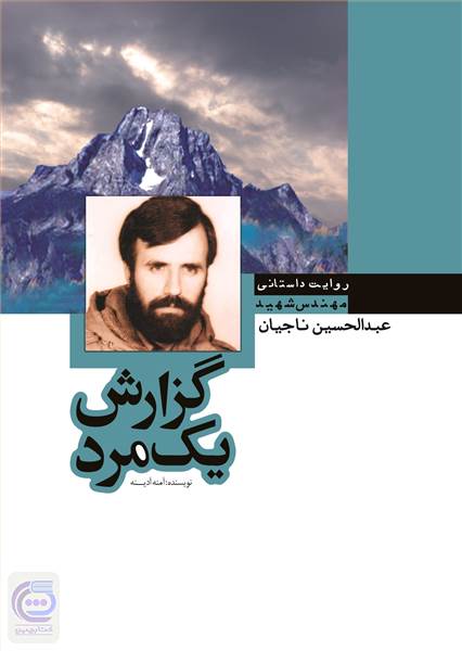 گزارش یک مرد