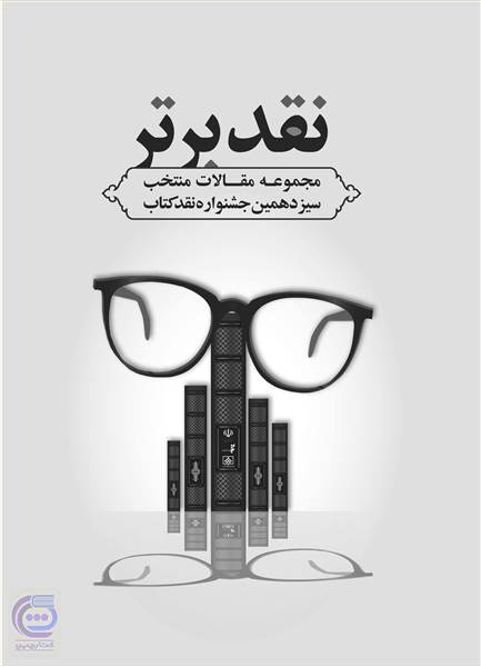 نقد برتر