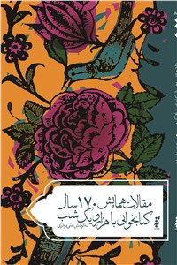 دانلود کتاب مقالات همایش 170 سال کتاب خوانی با هزار و یک شب