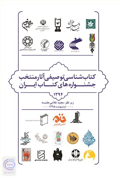 کتاب شناسی توصیفی آثار منتخب جشنواره های کتاب ایران 1394