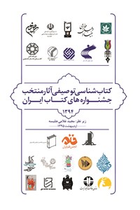 دانلود کتاب کتاب شناسی توصیفی آثار منتخب جشنواره های کتاب ایران 1394