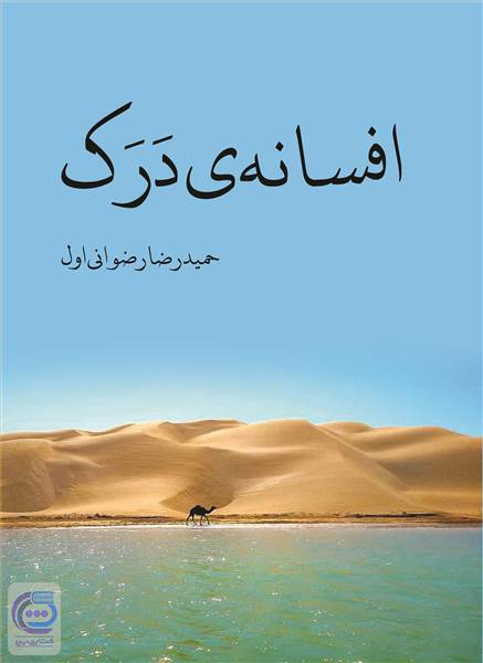 افسانه ی درک