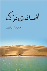 افسانه ی درک