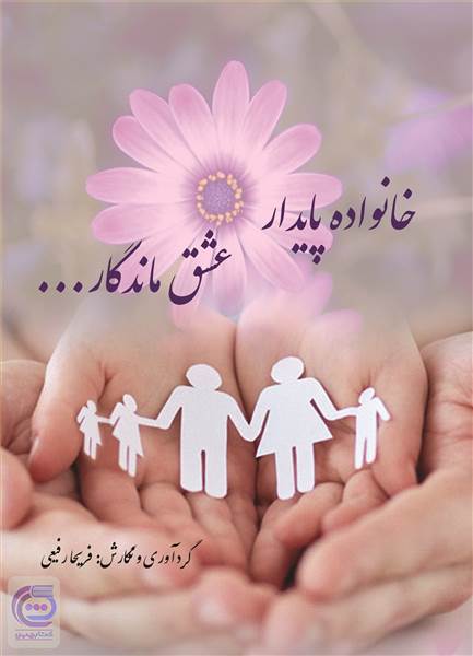 خانواده پایدار - عشق ماندگار