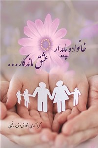خانواده پایدار - عشق ماندگار