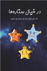 دانلود کتاب در خیال ستاره ها