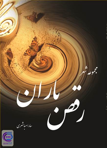 رقص باران - مجموعه شعر