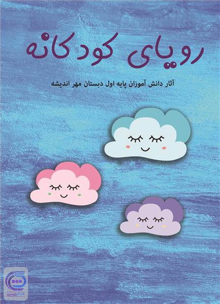 رویای کودکانه