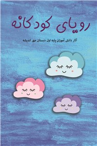 دانلود کتاب رویای کودکانه