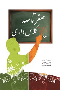 صفر تا صد کلاس داری