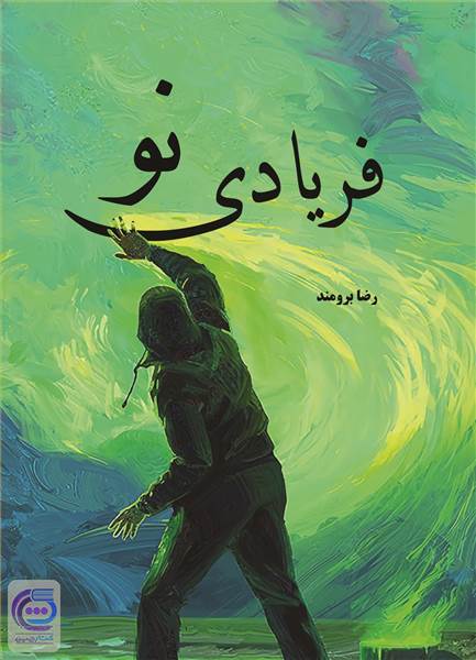 فریادی نو