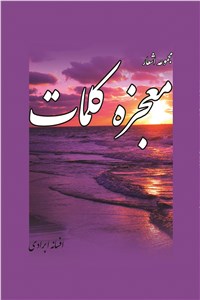معجزه کلمات - مجموعه اشعار