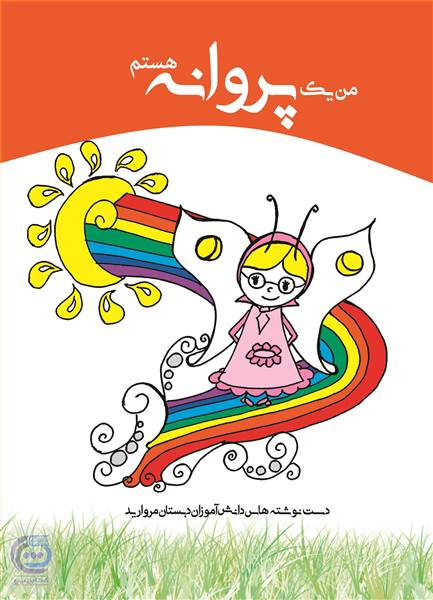 من یک پروانه هستم