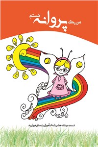 من یک پروانه هستم