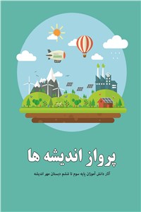 دانلود کتاب پرواز اندیشه ها
