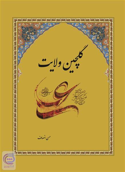 گلچین ولایت