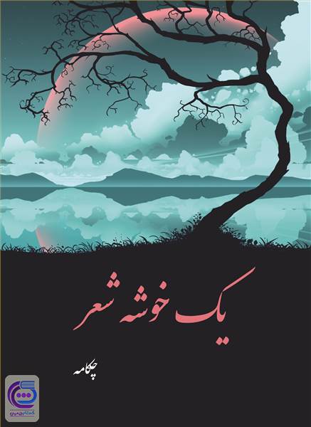 یک خوشه شعر