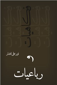 دانلود کتاب رباعیات و فکاهیات