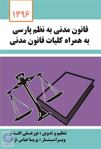 قانون مدنی به نظم پارسی به همراه کلیات قانون مدنی