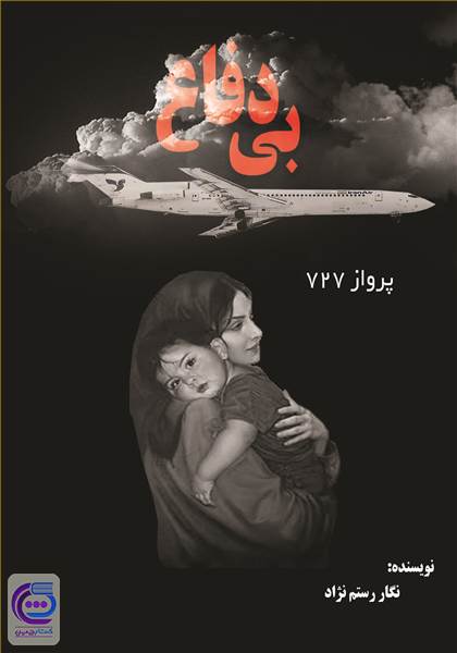 بی دفاع
