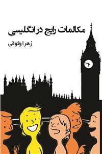 دانلود کتاب مکالمات رایج در انگلیسی