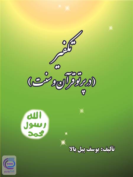 تکفیر - در پرتو قرآن و سنت