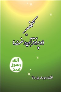 دانلود کتاب تکفیر - در پرتو قرآن و سنت